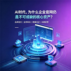 平罗建站-AI时代，为什么企业官网仍是不可或缺的核心资产？