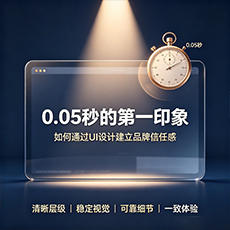 石嘴山建站-0.05秒的第一印象：如何通过UI设计建立品牌信任感