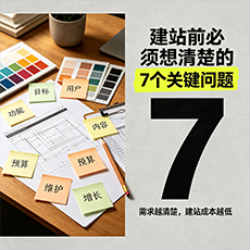惠农建站-建站前必须想清楚的7个关键问题