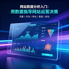 石嘴山建站-网站数据分析入门：用数据指导网站运营决策