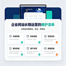 石嘴山建站-企业网站长期运营的维护清单