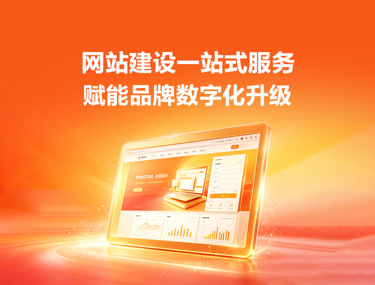惠农建站-品牌官网建设